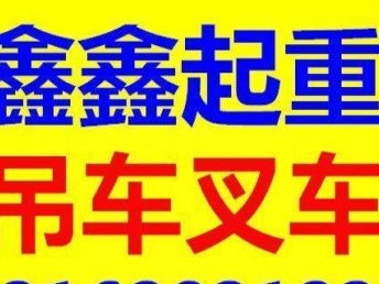 松江青浦吊車叉車出租 工廠設(shè)備搬遷的可靠選擇